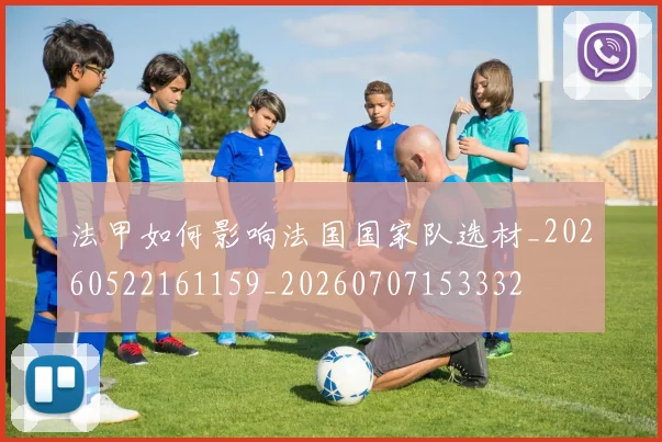 法甲如何影响法国国家队选材_20260522161159_20260707153332