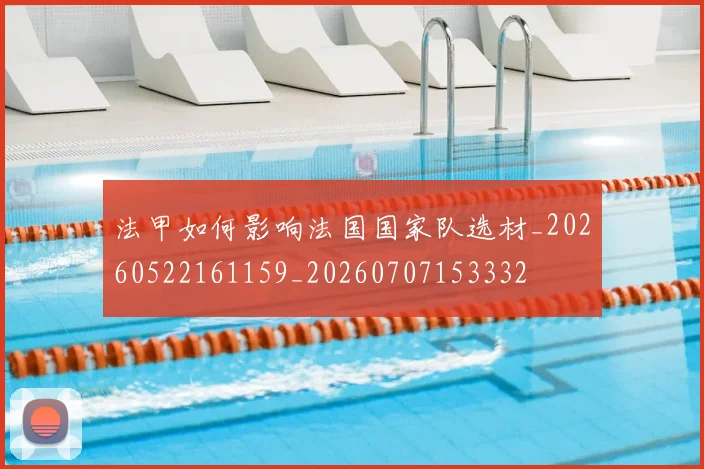 法甲如何影响法国国家队选材_20260522161159_20260707153332