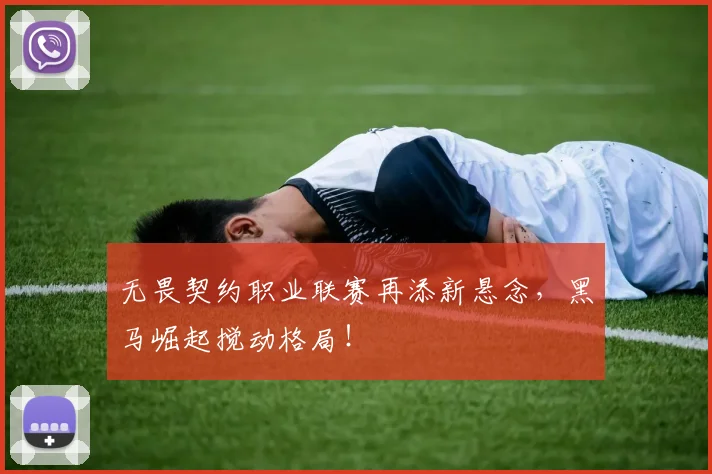 无畏契约职业联赛再添新悬念，黑马崛起搅动格局！