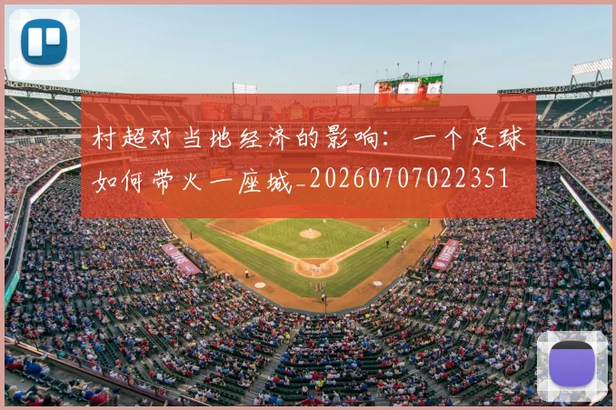村超对当地经济的影响：一个足球如何带火一座城_20260707022351
