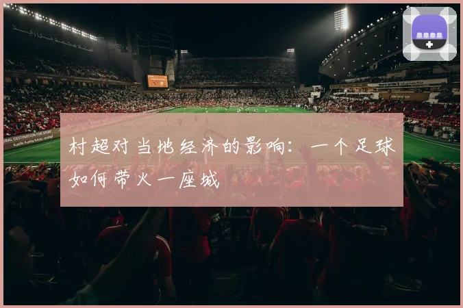 村超对当地经济的影响：一个足球如何带火一座城